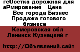 геОсетка дорожная для аРмирования › Цена ­ 1 000 - Все города Бизнес » Продажа готового бизнеса   . Кемеровская обл.,Ленинск-Кузнецкий г.